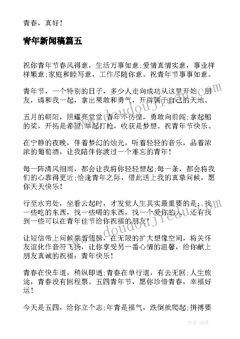 2023年青年新闻稿(精选5篇)