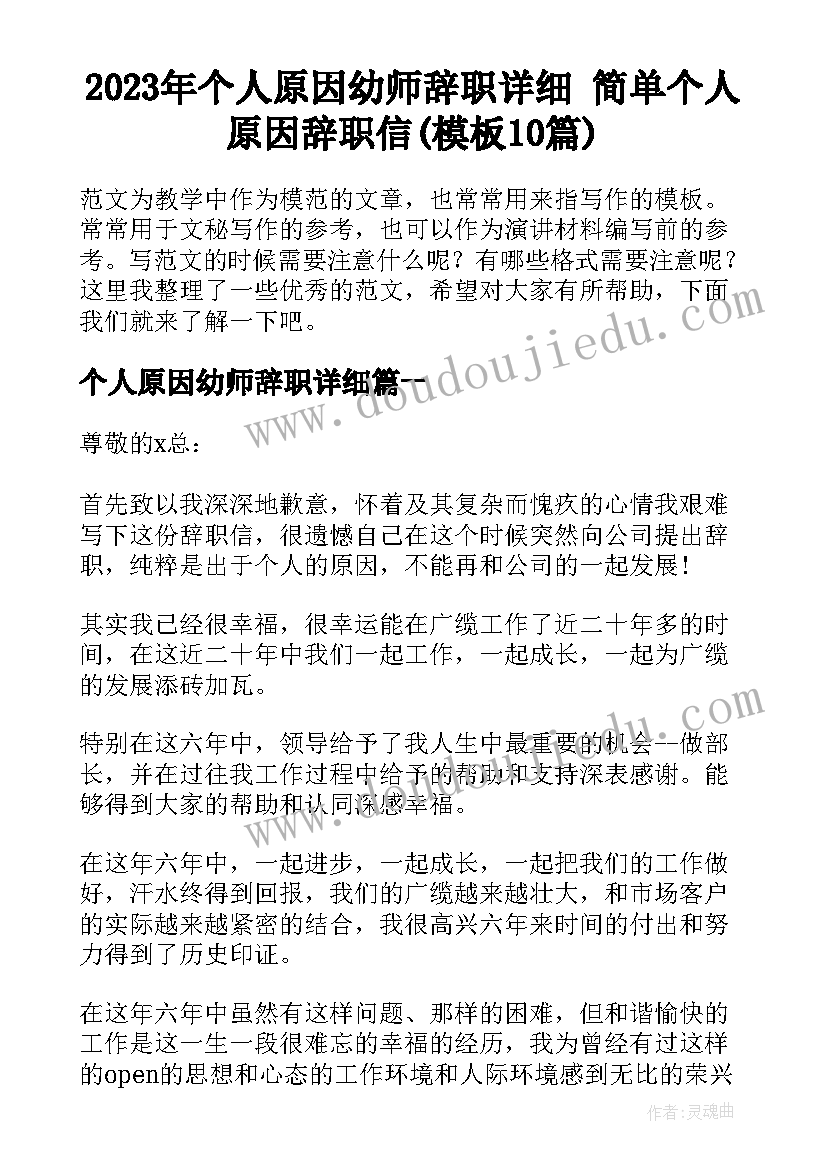 2023年个人原因幼师辞职详细 简单个人原因辞职信(模板10篇)