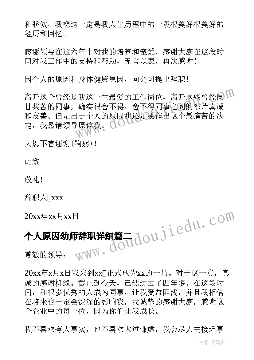 2023年个人原因幼师辞职详细 简单个人原因辞职信(模板10篇)