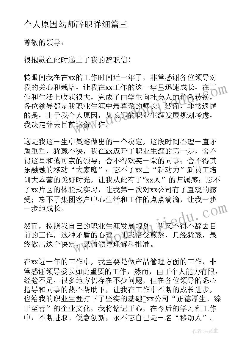 2023年个人原因幼师辞职详细 简单个人原因辞职信(模板10篇)