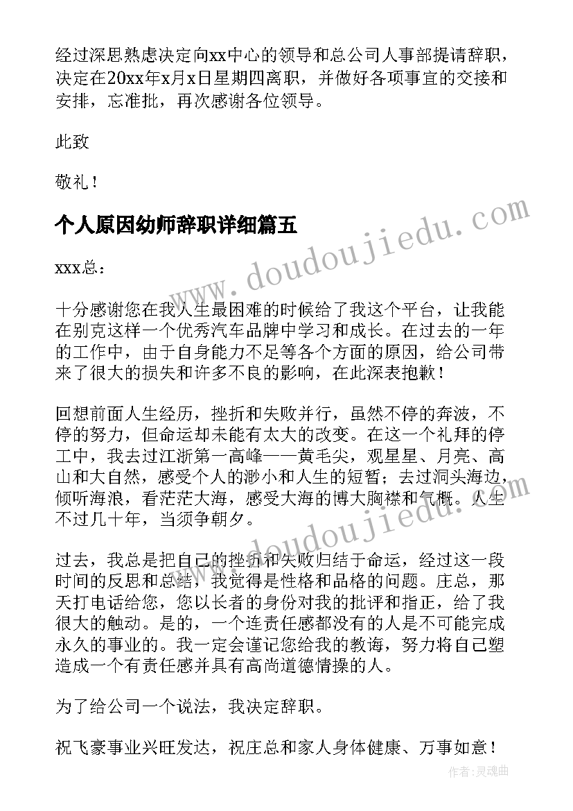 2023年个人原因幼师辞职详细 简单个人原因辞职信(模板10篇)