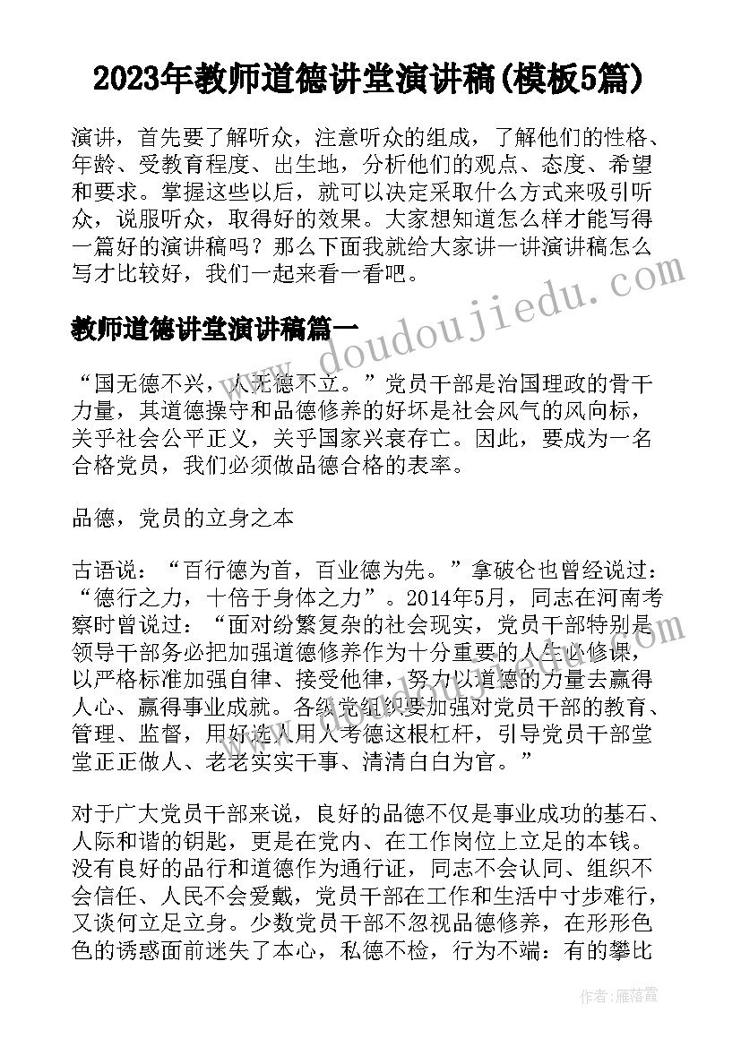 2023年教师道德讲堂演讲稿(模板5篇)