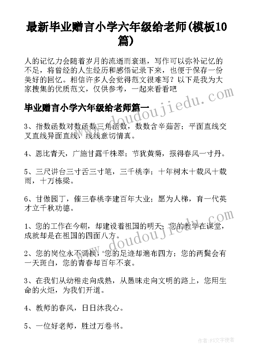 最新毕业赠言小学六年级给老师(模板10篇)