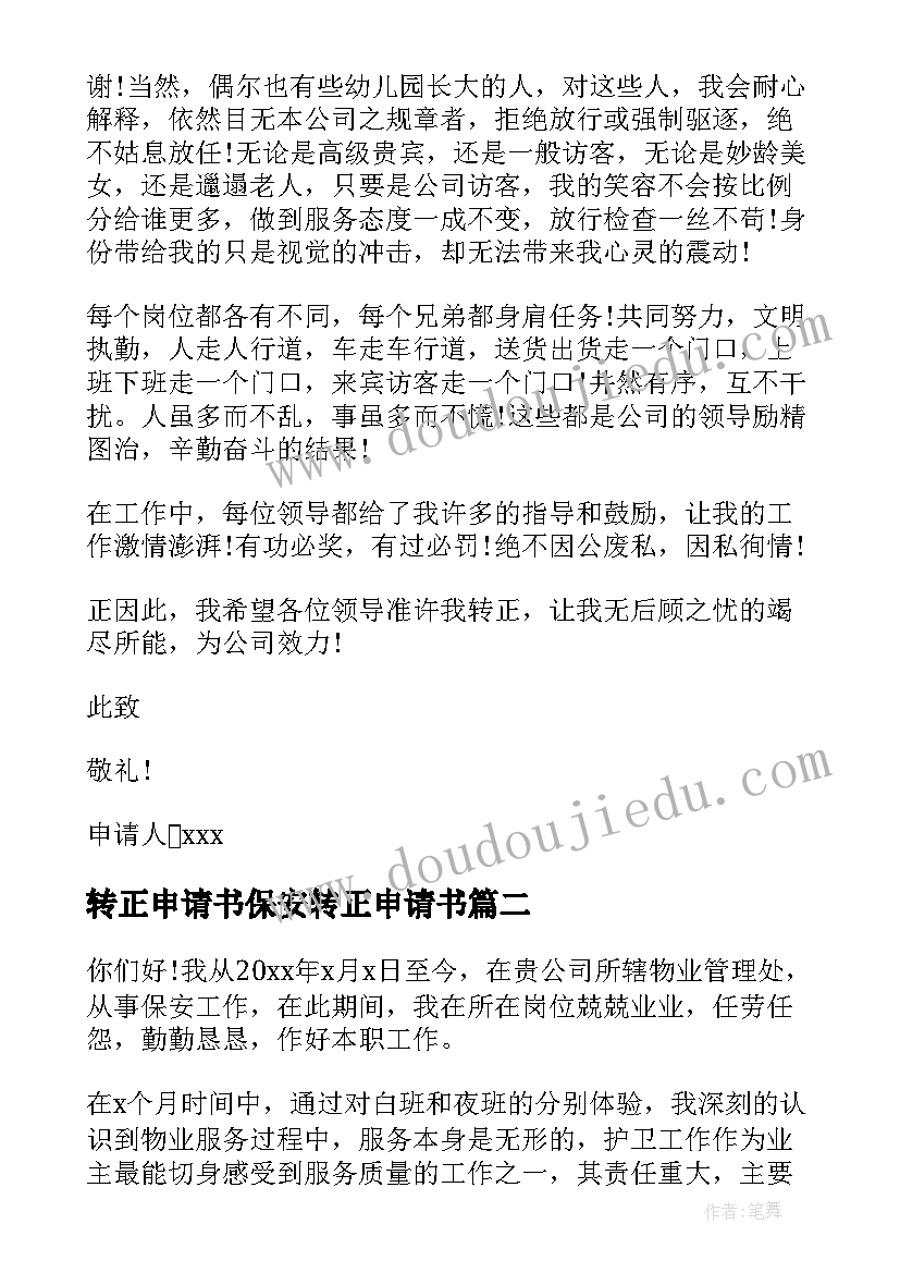 2023年转正申请书保安转正申请书 安保转正申请书(汇总5篇)