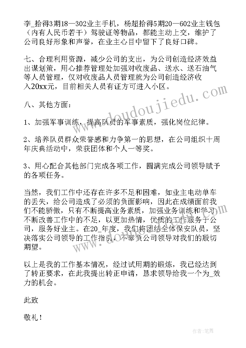 2023年转正申请书保安转正申请书 安保转正申请书(汇总5篇)