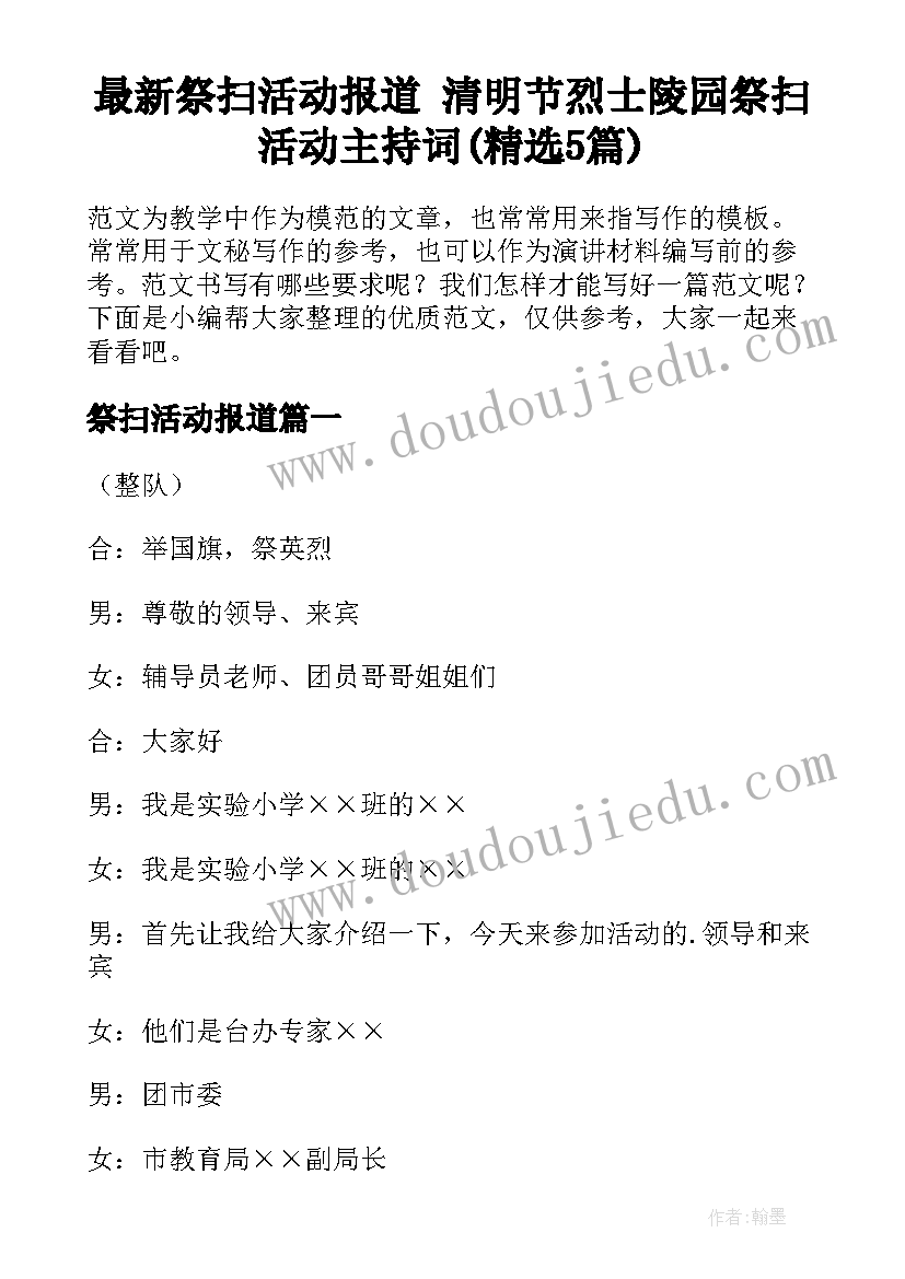 最新祭扫活动报道 清明节烈士陵园祭扫活动主持词(精选5篇)