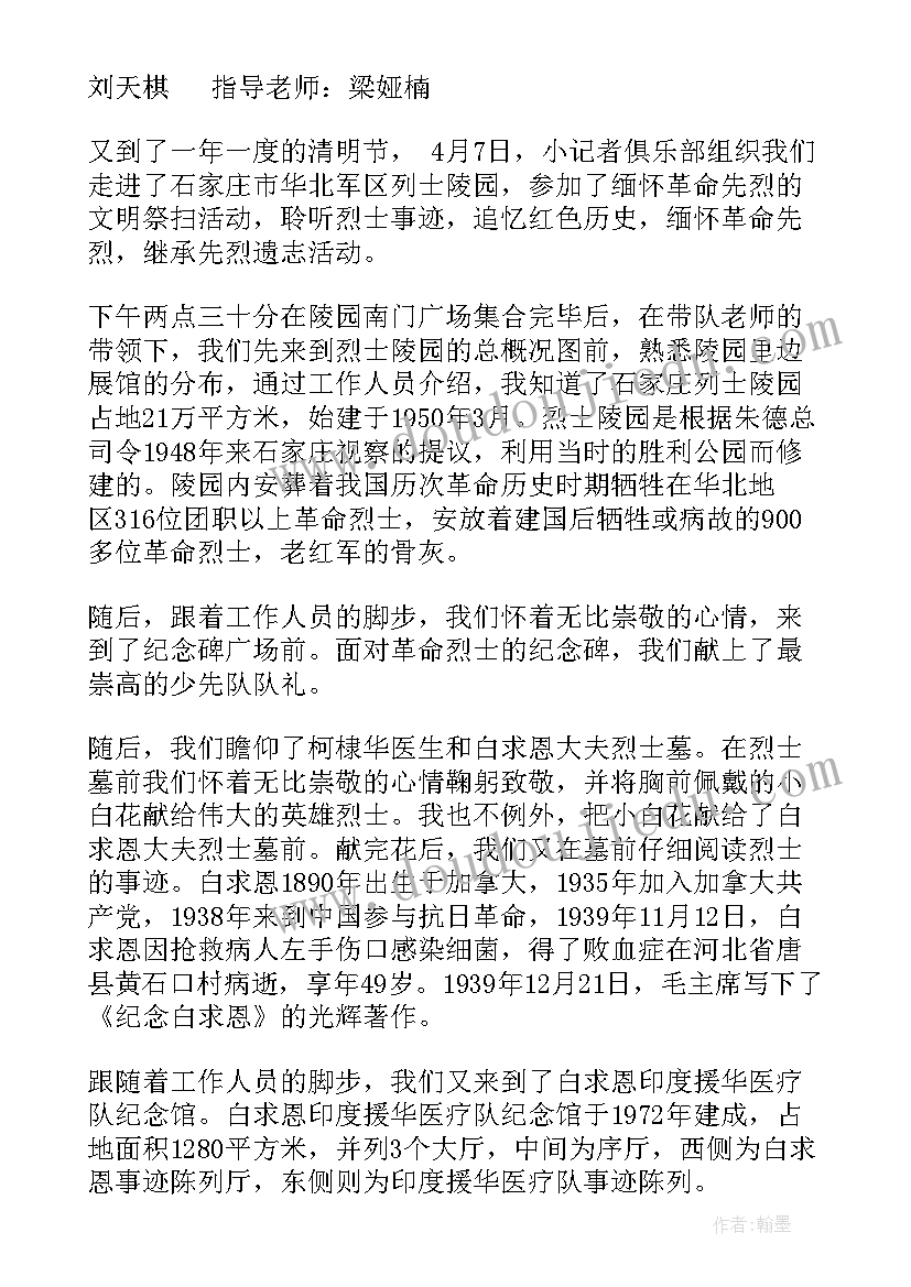 最新祭扫活动报道 清明节烈士陵园祭扫活动主持词(精选5篇)