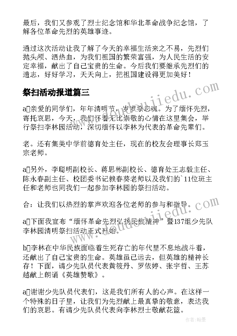 最新祭扫活动报道 清明节烈士陵园祭扫活动主持词(精选5篇)