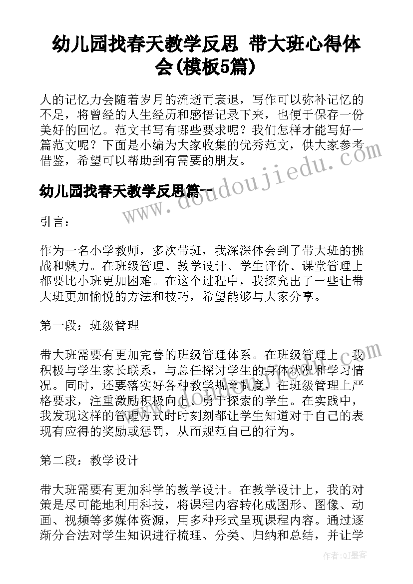 幼儿园找春天教学反思 带大班心得体会(模板5篇)