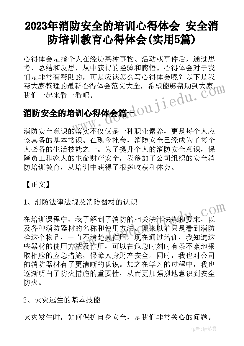 2023年消防安全的培训心得体会 安全消防培训教育心得体会(实用5篇)