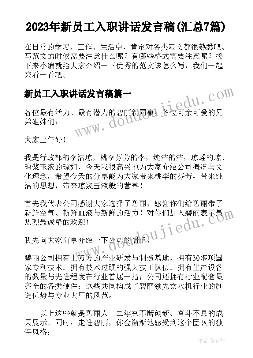 2023年新员工入职讲话发言稿(汇总7篇)