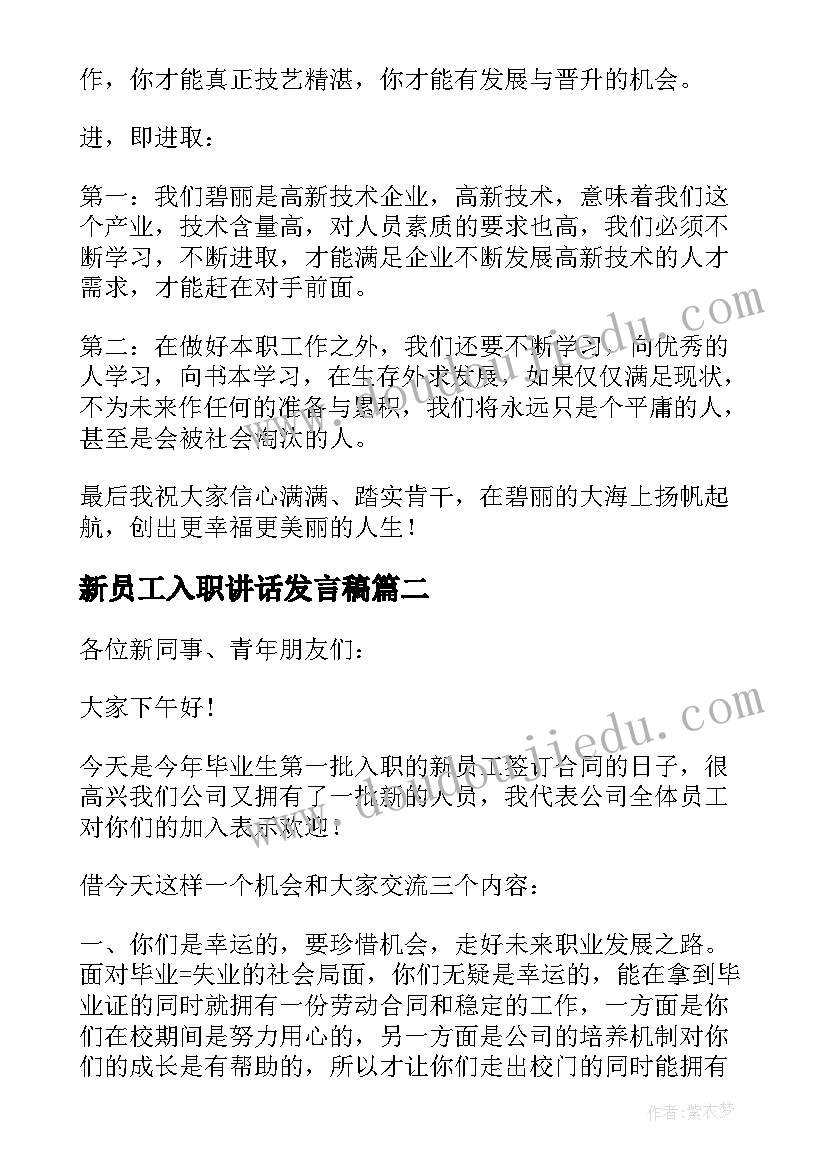 2023年新员工入职讲话发言稿(汇总7篇)