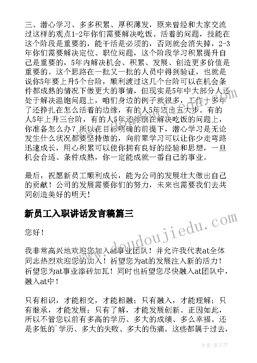 2023年新员工入职讲话发言稿(汇总7篇)