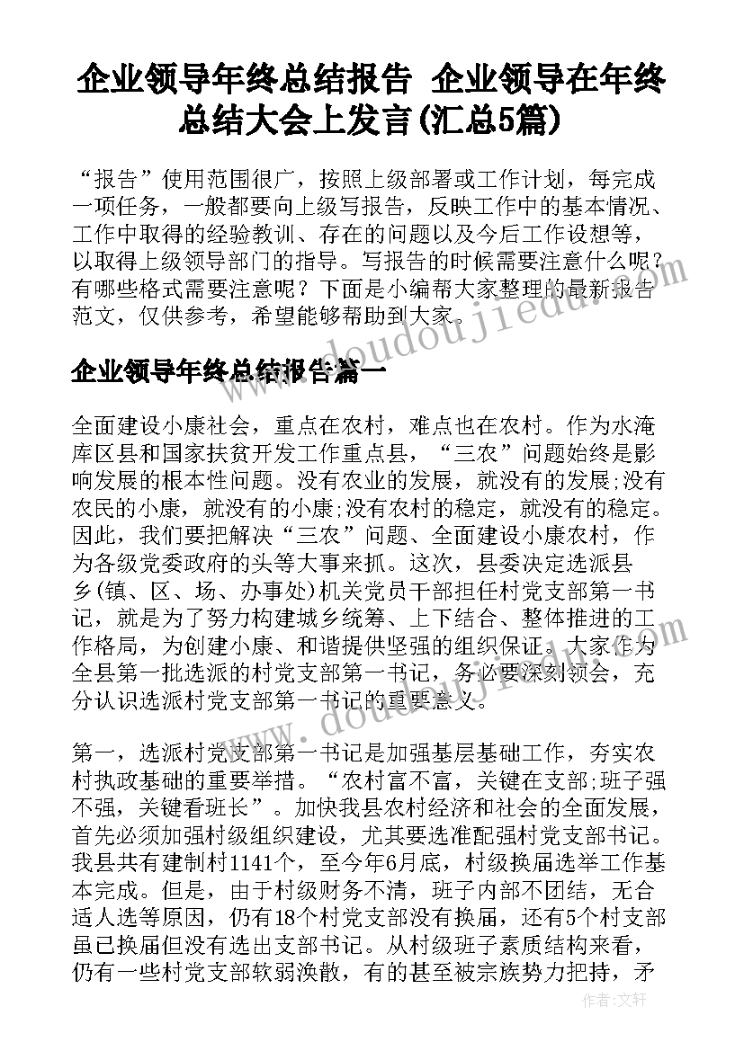 企业领导年终总结报告 企业领导在年终总结大会上发言(汇总5篇)