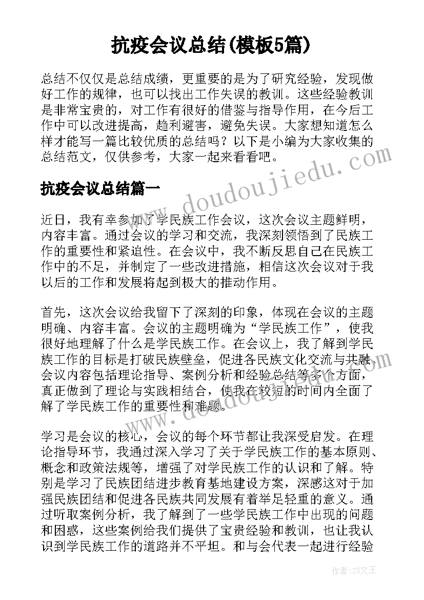 抗疫会议总结(模板5篇)