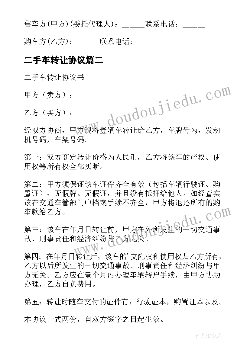 最新二手车转让协议 二手车转让协议书(通用6篇)