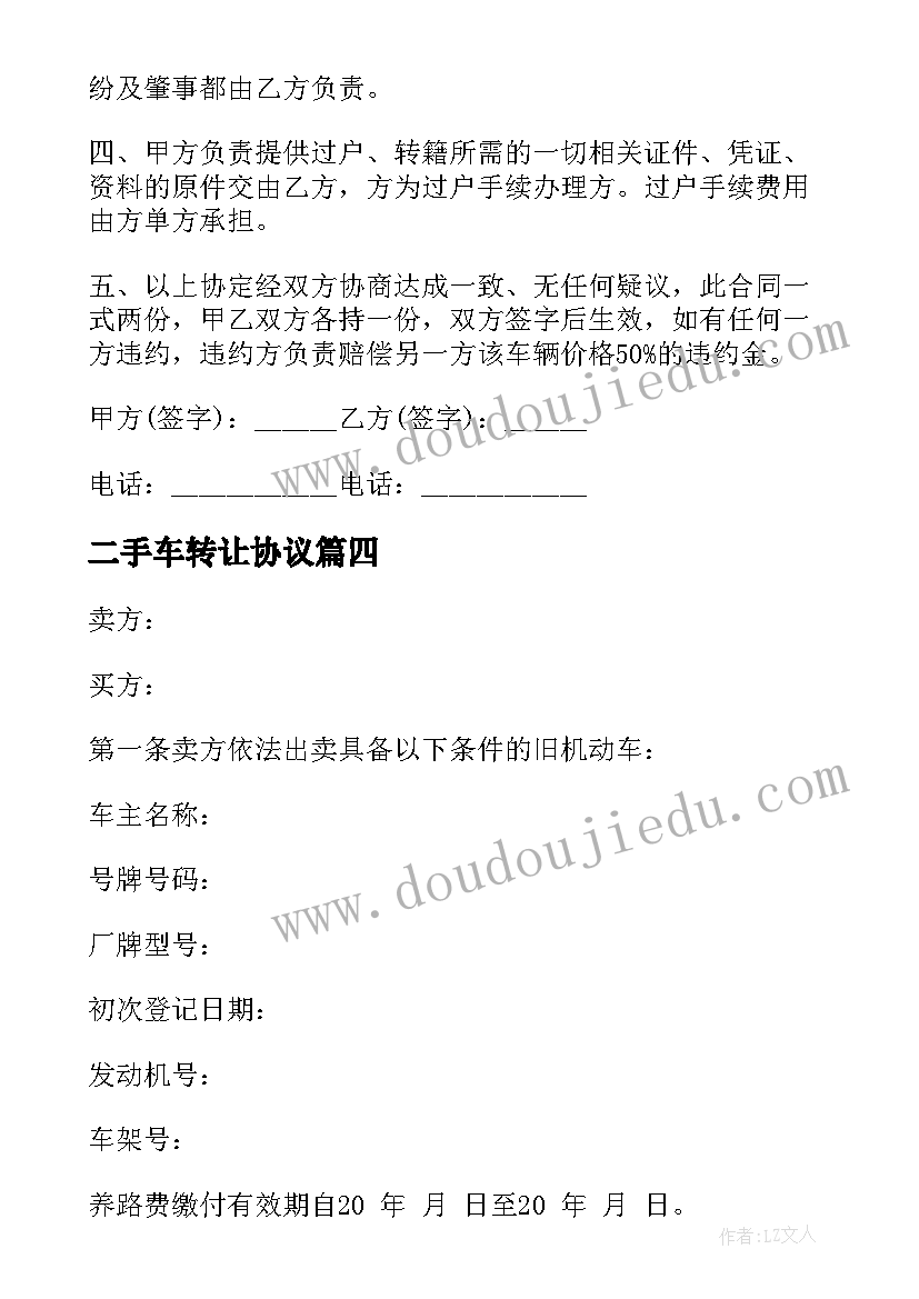 最新二手车转让协议 二手车转让协议书(通用6篇)