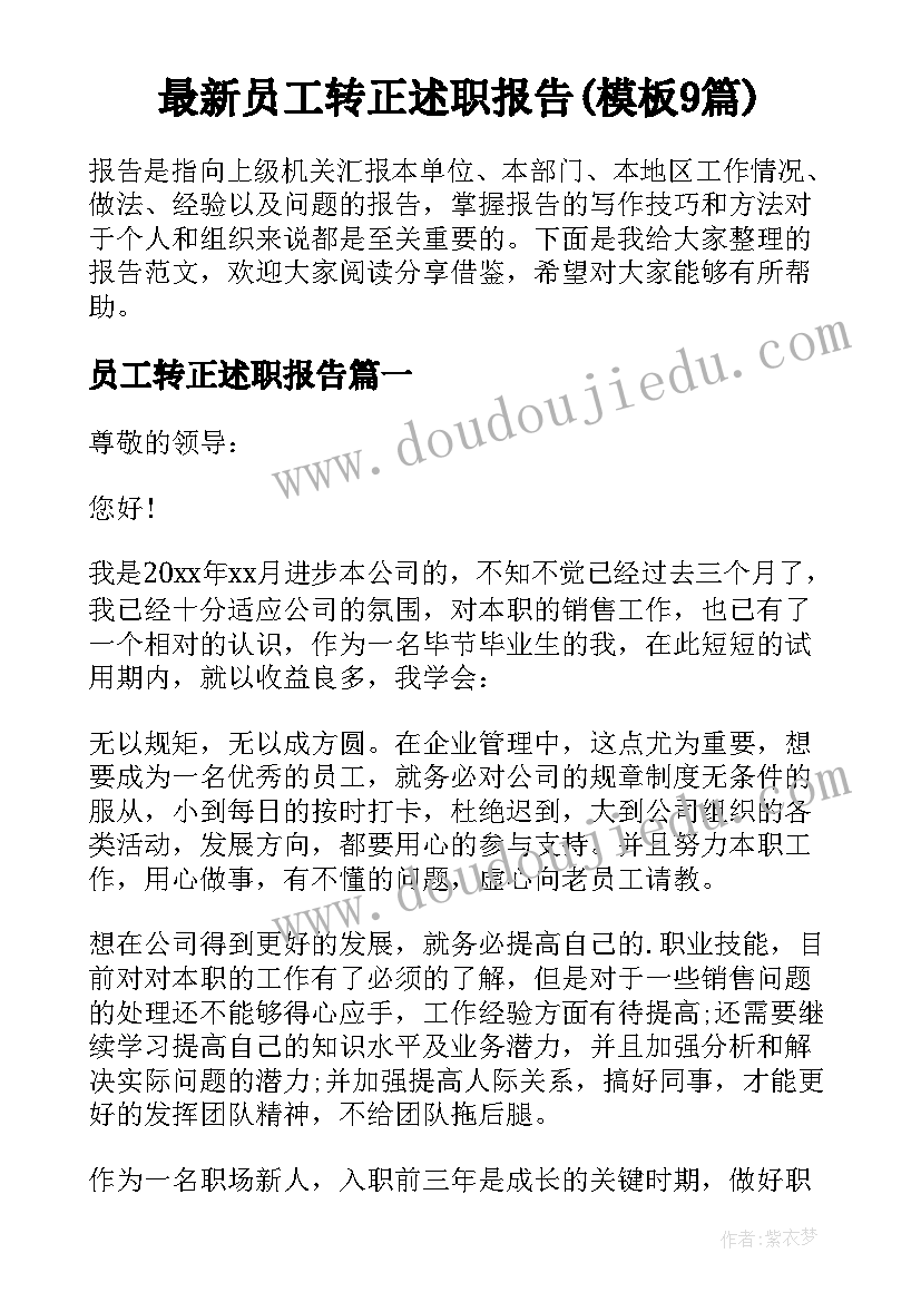 最新员工转正述职报告(模板9篇)