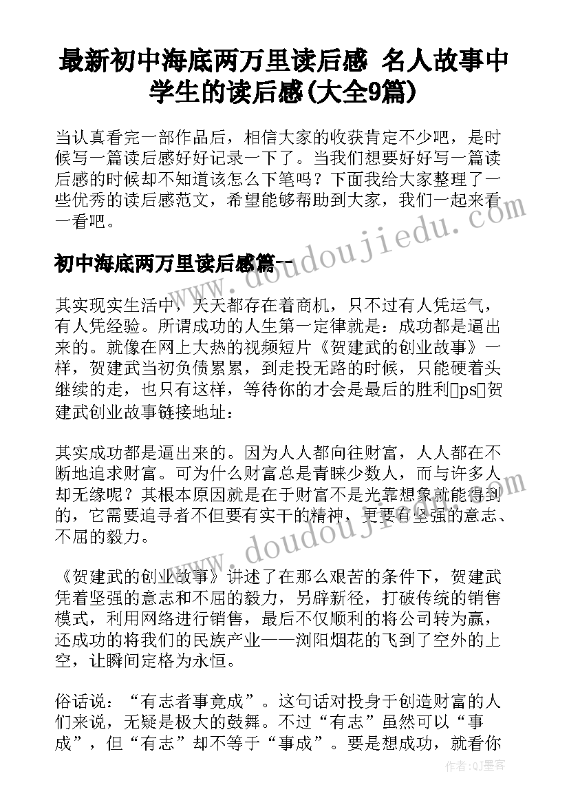 最新初中海底两万里读后感 名人故事中学生的读后感(大全9篇)