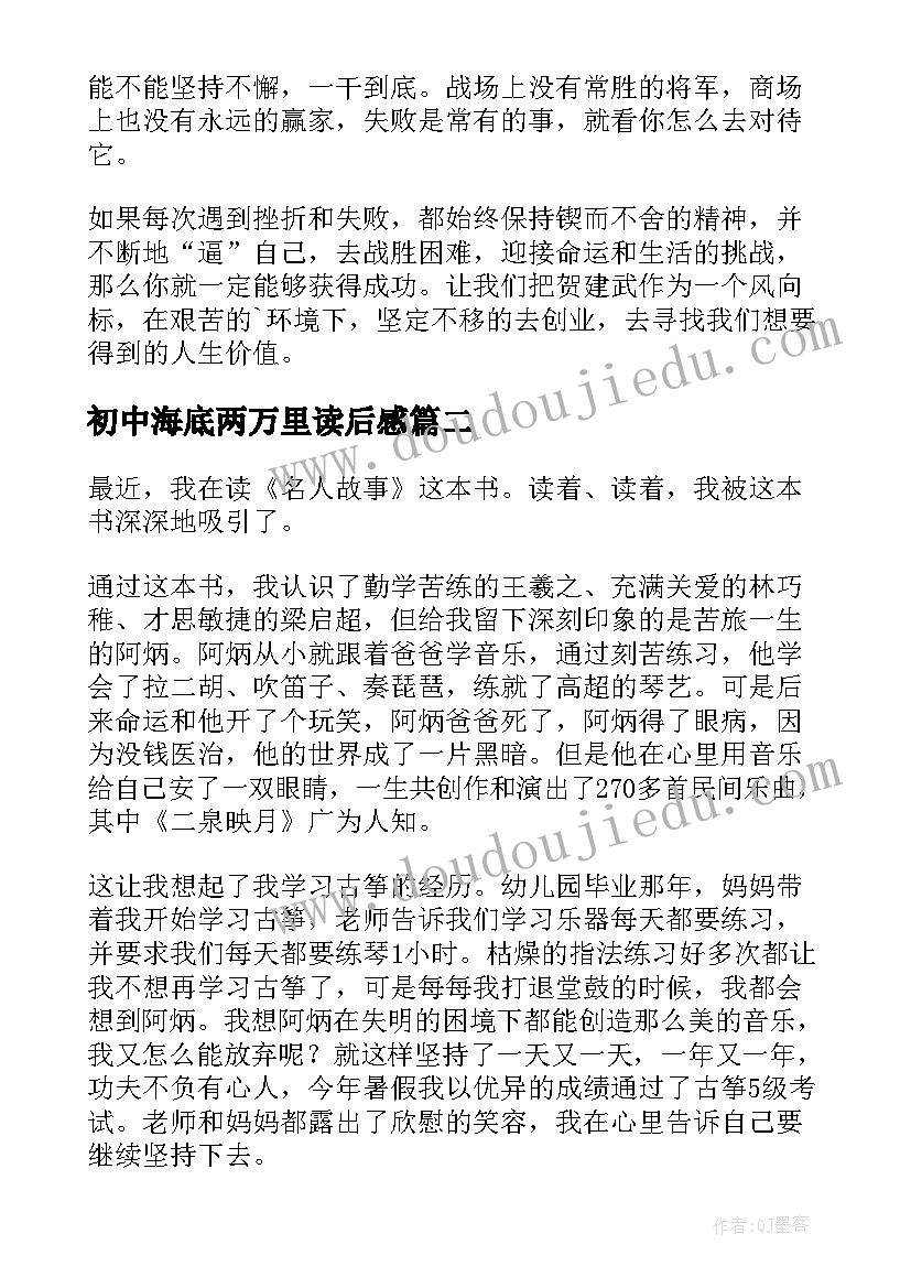 最新初中海底两万里读后感 名人故事中学生的读后感(大全9篇)