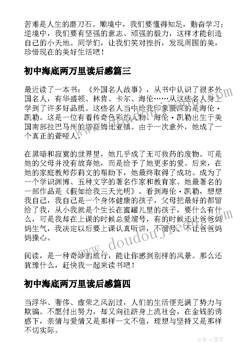 最新初中海底两万里读后感 名人故事中学生的读后感(大全9篇)