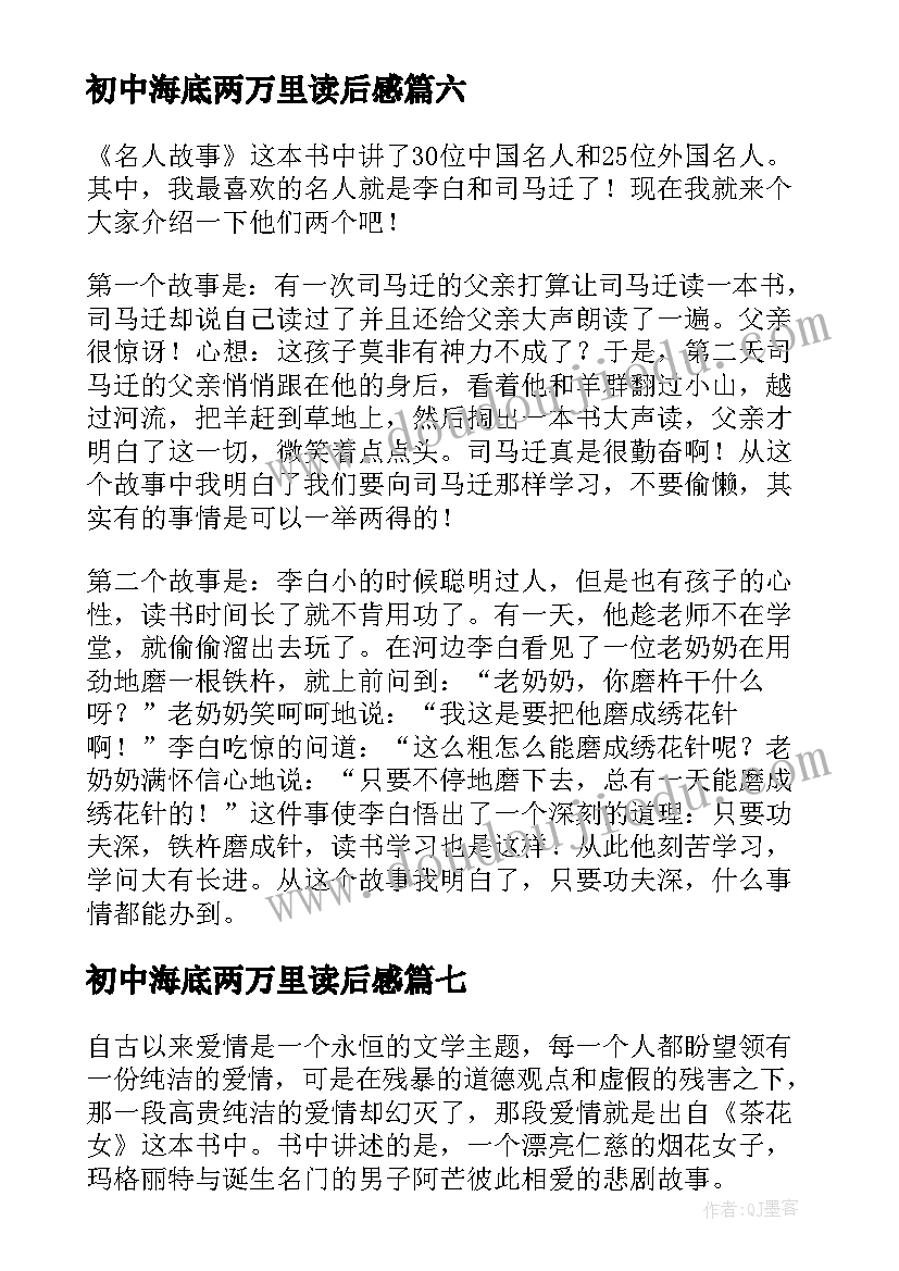 最新初中海底两万里读后感 名人故事中学生的读后感(大全9篇)