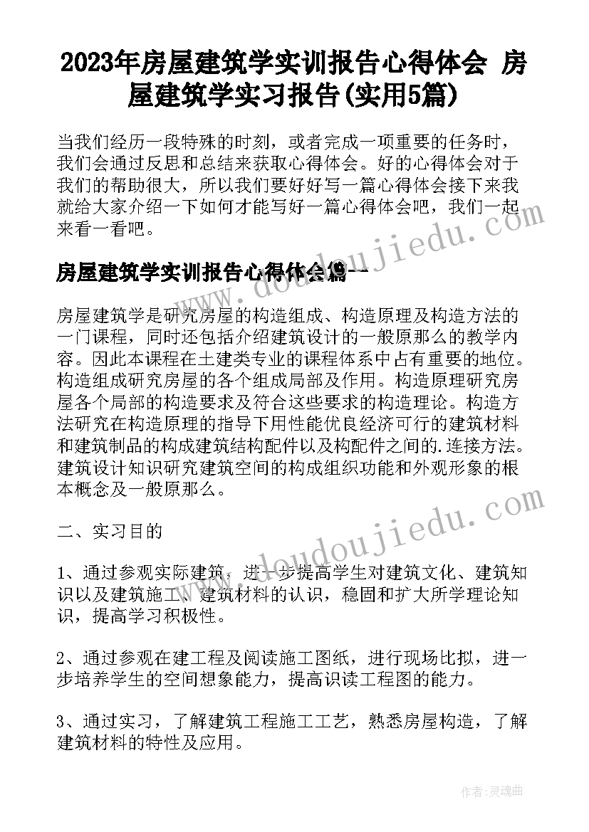 2023年房屋建筑学实训报告心得体会 房屋建筑学实习报告(实用5篇)