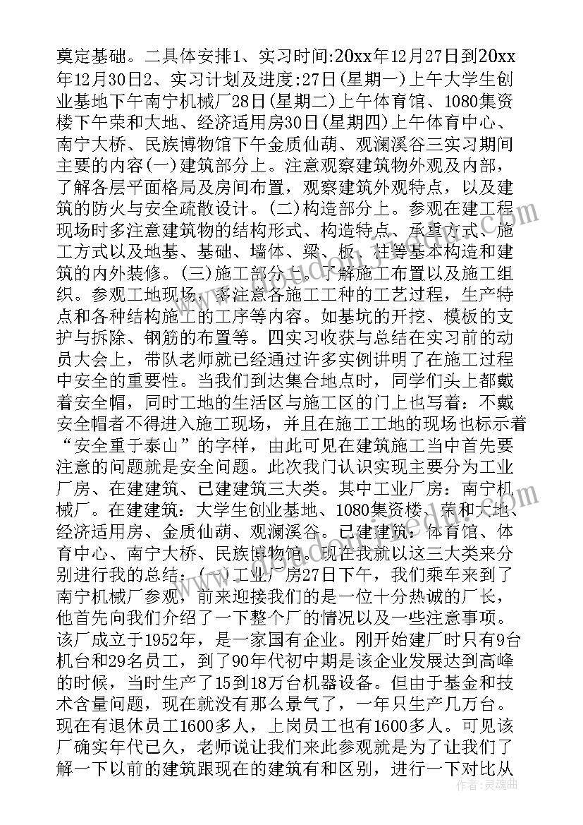 2023年房屋建筑学实训报告心得体会 房屋建筑学实习报告(实用5篇)