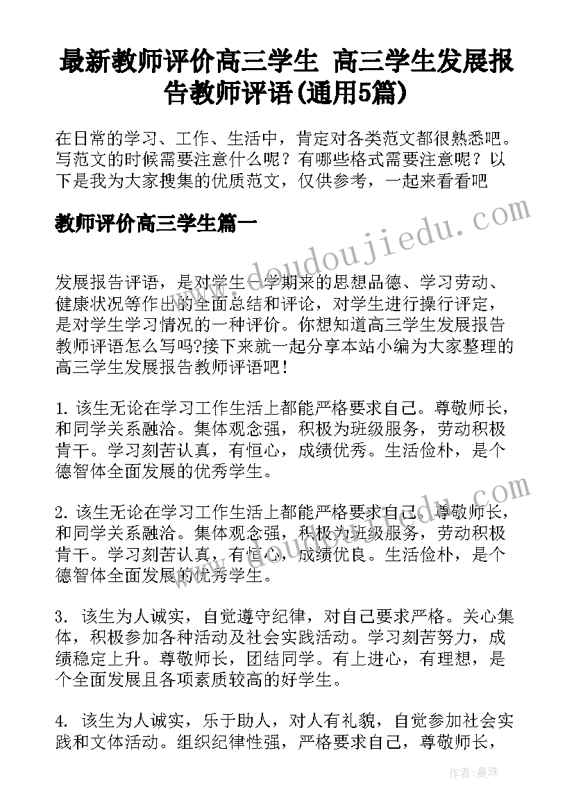 最新教师评价高三学生 高三学生发展报告教师评语(通用5篇)