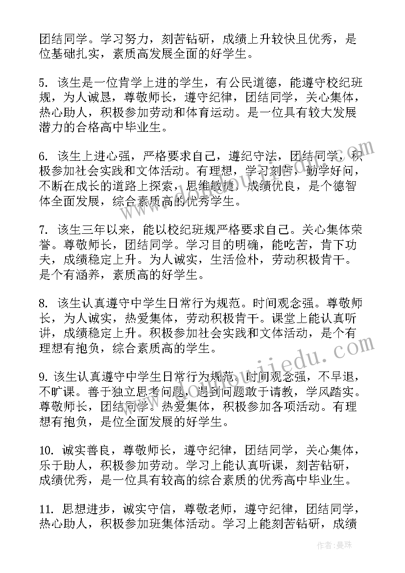 最新教师评价高三学生 高三学生发展报告教师评语(通用5篇)