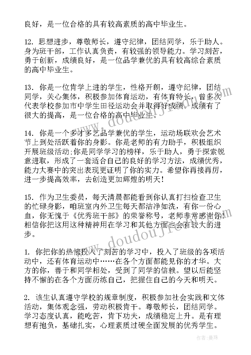 最新教师评价高三学生 高三学生发展报告教师评语(通用5篇)