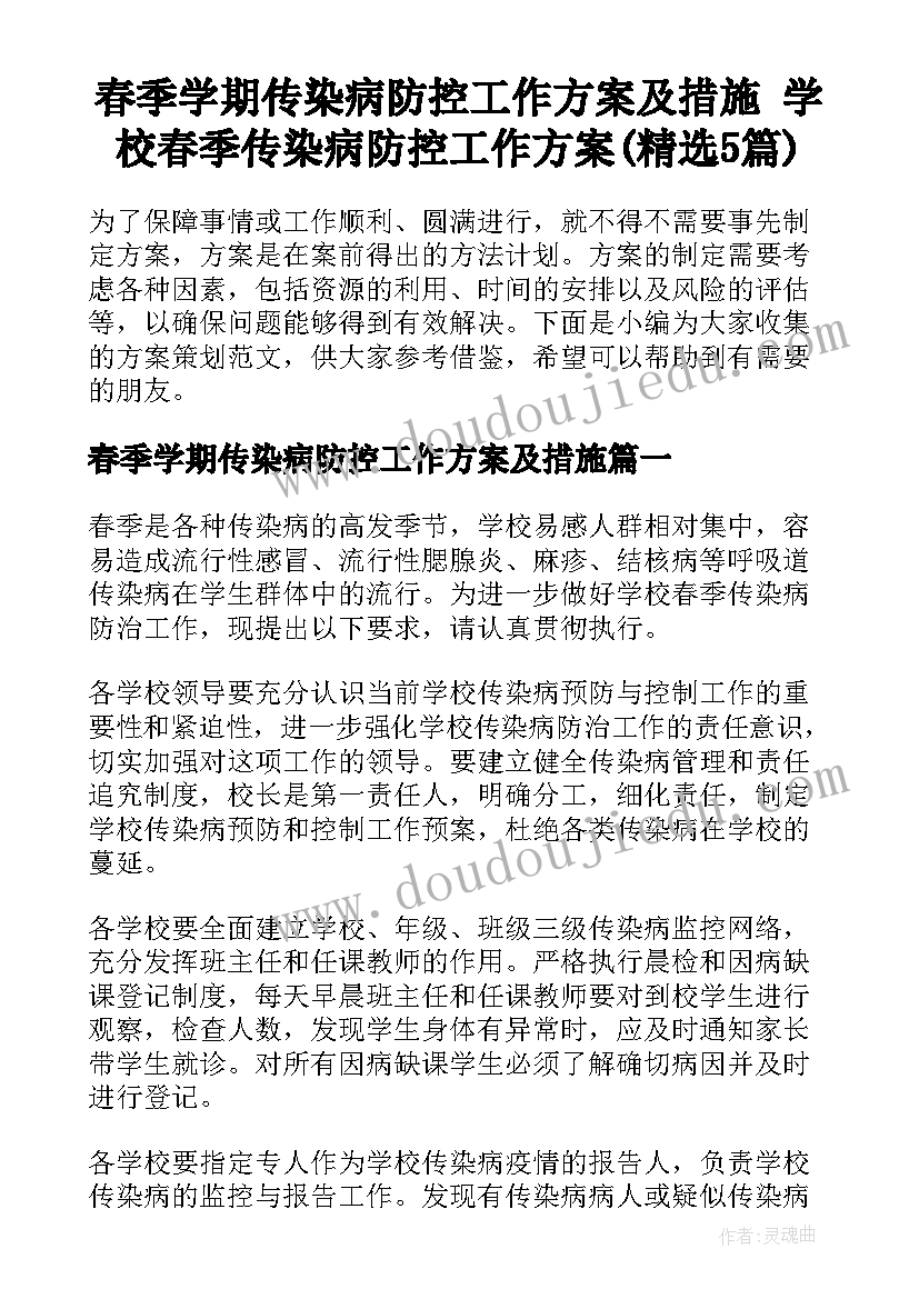 春季学期传染病防控工作方案及措施 学校春季传染病防控工作方案(精选5篇)