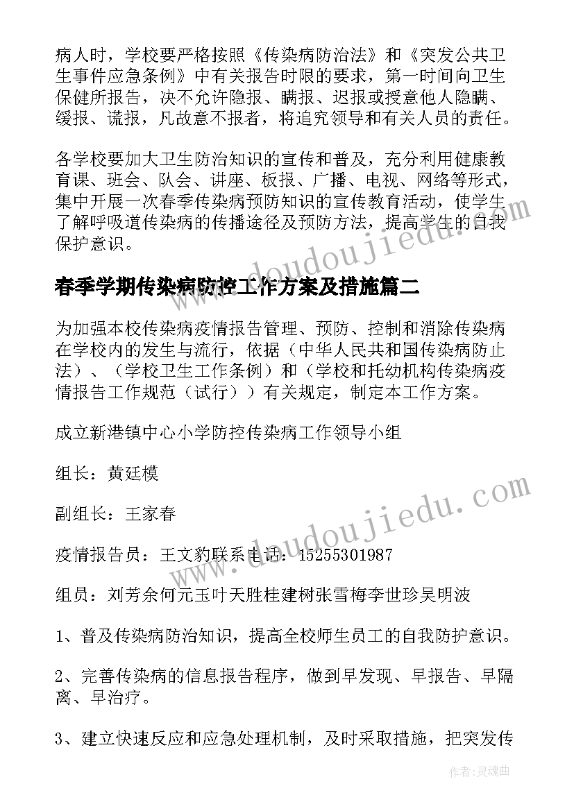 春季学期传染病防控工作方案及措施 学校春季传染病防控工作方案(精选5篇)