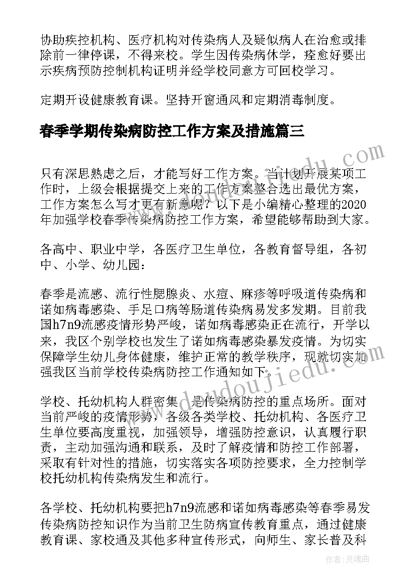 春季学期传染病防控工作方案及措施 学校春季传染病防控工作方案(精选5篇)