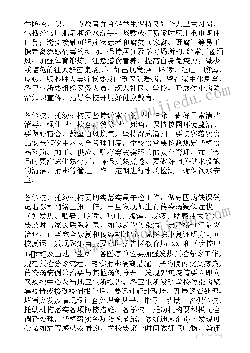 春季学期传染病防控工作方案及措施 学校春季传染病防控工作方案(精选5篇)