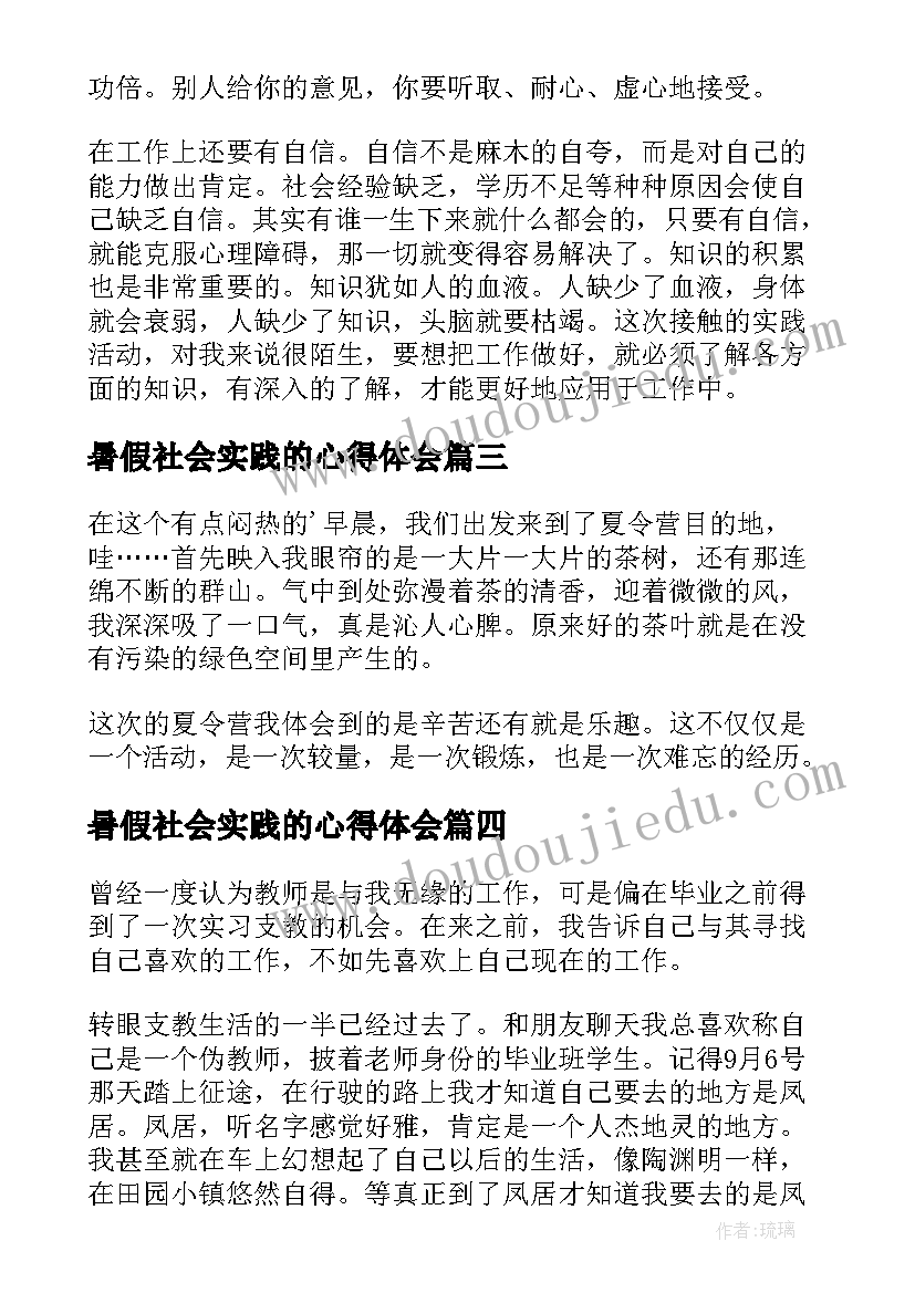 暑假社会实践的心得体会(优秀8篇)