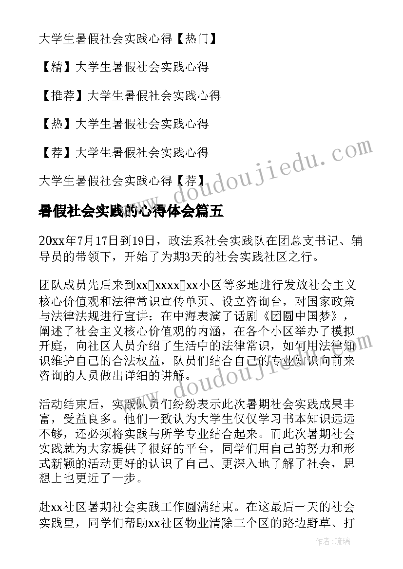 暑假社会实践的心得体会(优秀8篇)