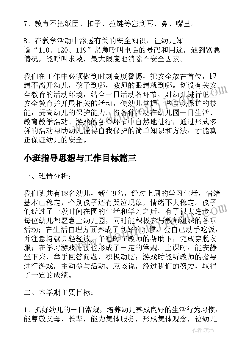 2023年小班指导思想与工作目标 幼儿园小班下学期学期计划(优秀6篇)