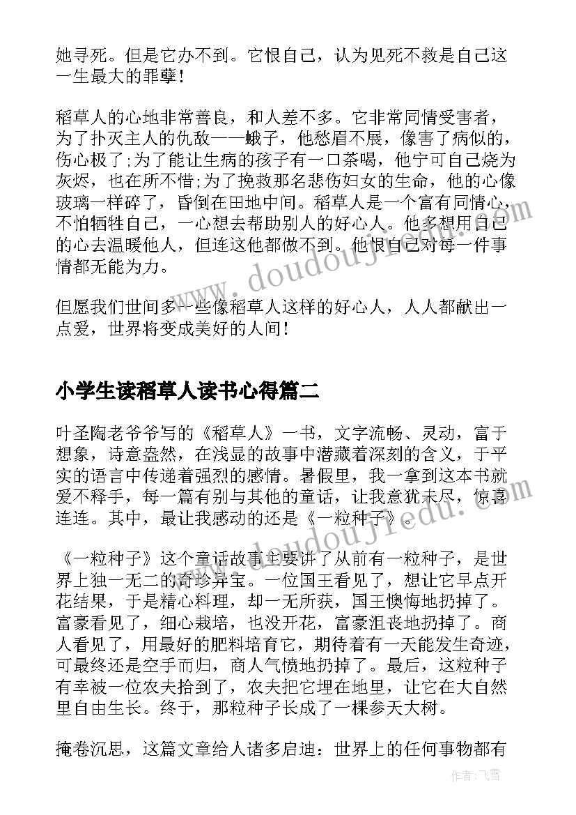 小学生读稻草人读书心得(模板5篇)