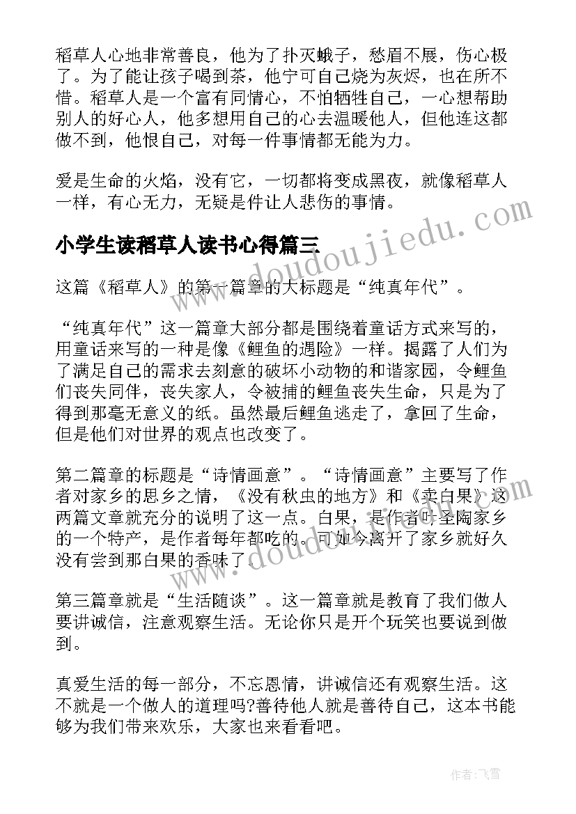 小学生读稻草人读书心得(模板5篇)