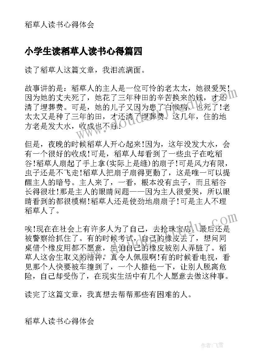 小学生读稻草人读书心得(模板5篇)