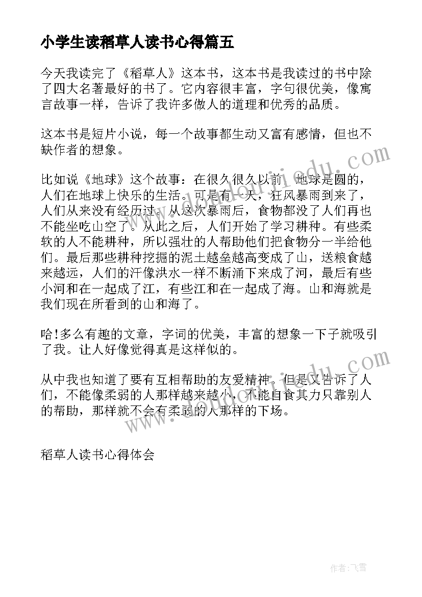 小学生读稻草人读书心得(模板5篇)