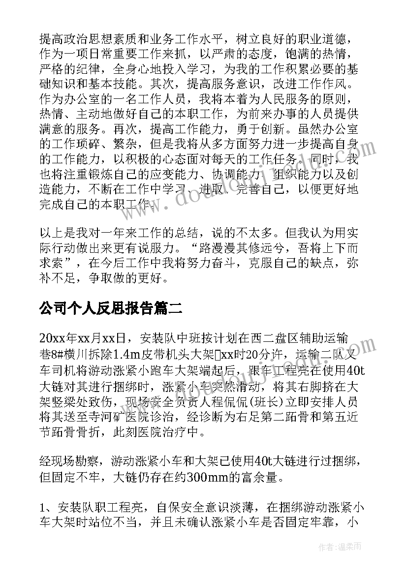 最新公司个人反思报告(通用6篇)