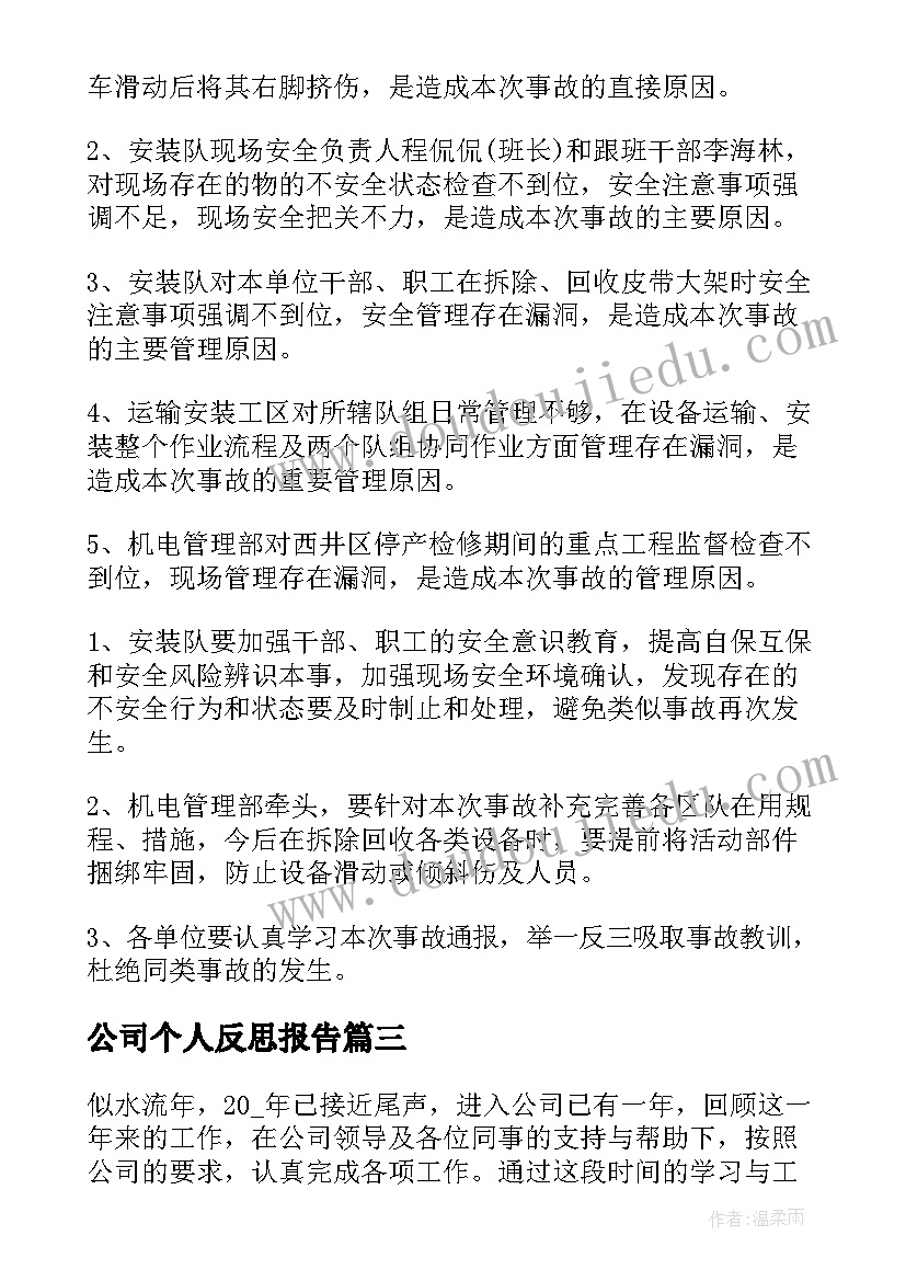 最新公司个人反思报告(通用6篇)