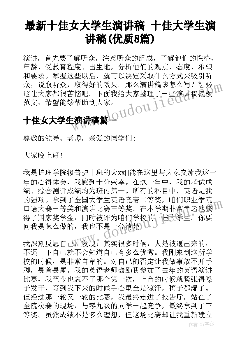 最新十佳女大学生演讲稿 十佳大学生演讲稿(优质8篇)