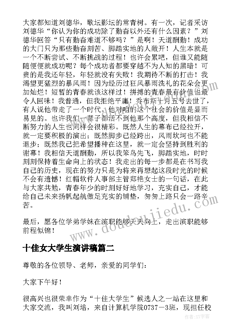 最新十佳女大学生演讲稿 十佳大学生演讲稿(优质8篇)