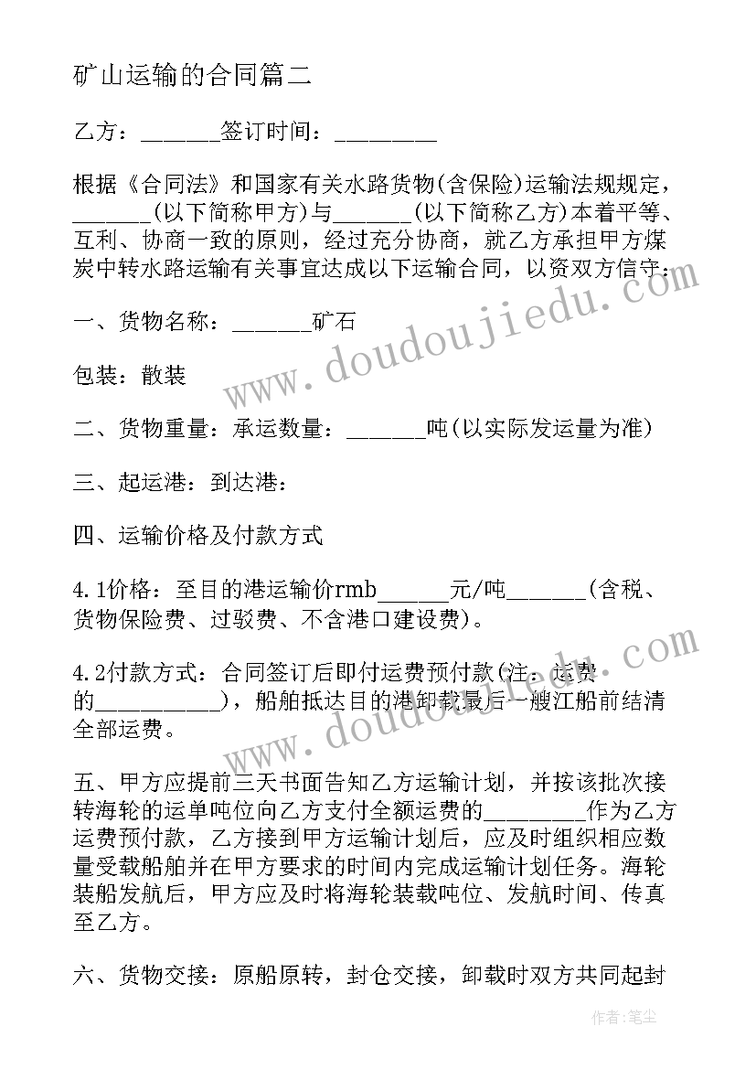 矿山运输的合同 矿石运输合同(优秀5篇)