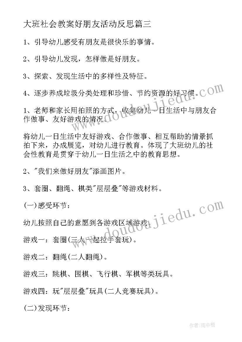 最新大班社会教案好朋友活动反思 大班社会好朋友教案(精选7篇)