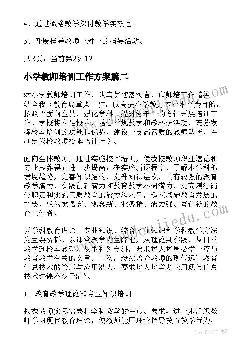 小学教师培训工作方案 学校骨干教师培训工作方案(优秀5篇)