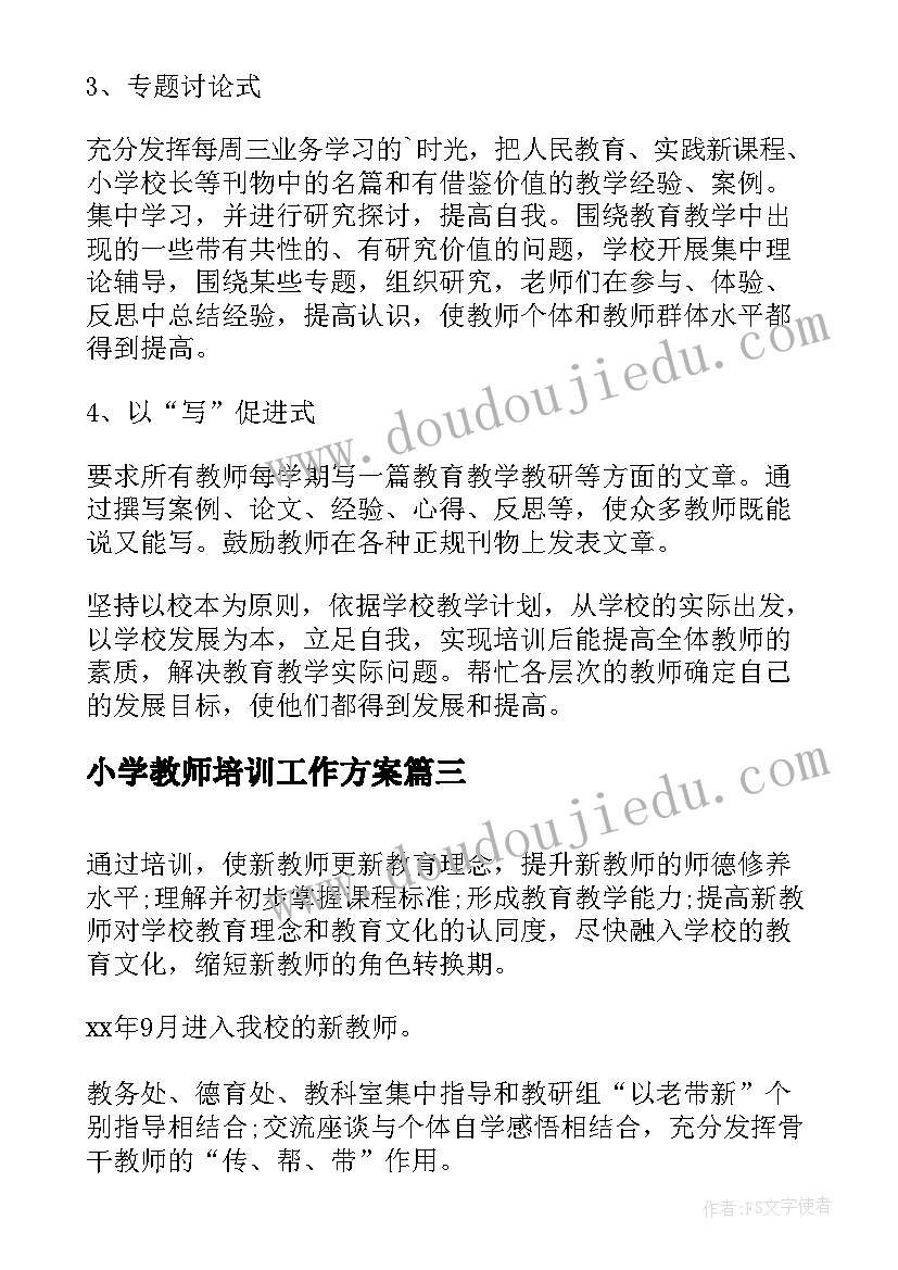 小学教师培训工作方案 学校骨干教师培训工作方案(优秀5篇)